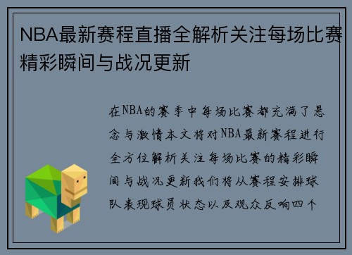 NBA最新赛程直播全解析关注每场比赛精彩瞬间与战况更新