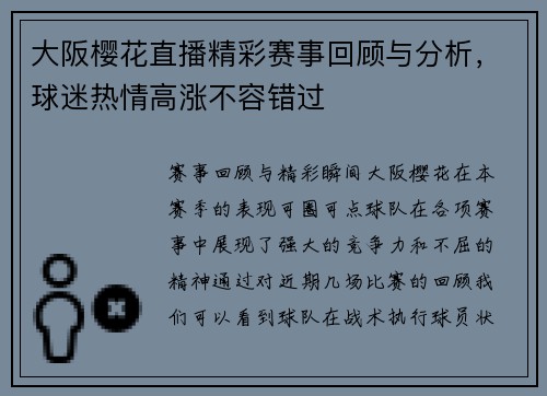 大阪樱花直播精彩赛事回顾与分析，球迷热情高涨不容错过