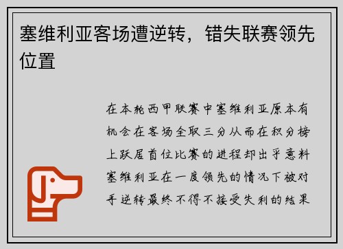 塞维利亚客场遭逆转，错失联赛领先位置