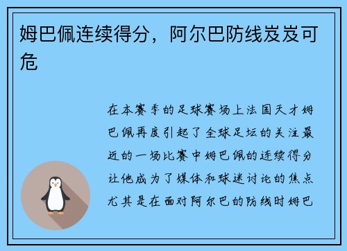 姆巴佩连续得分，阿尔巴防线岌岌可危