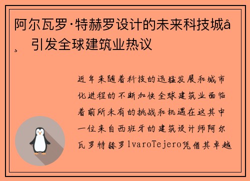 阿尔瓦罗·特赫罗设计的未来科技城市引发全球建筑业热议