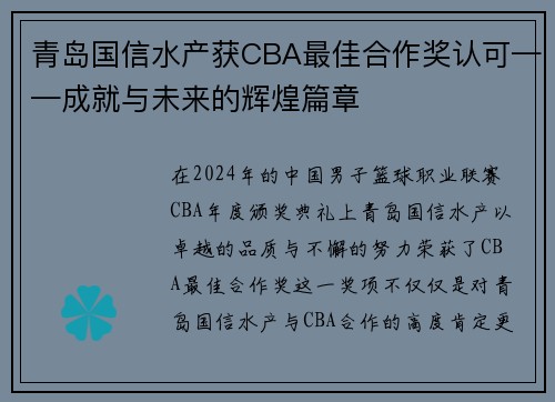 青岛国信水产获CBA最佳合作奖认可——成就与未来的辉煌篇章