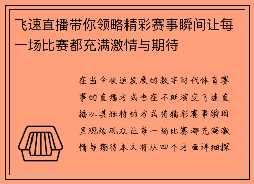 飞速直播带你领略精彩赛事瞬间让每一场比赛都充满激情与期待